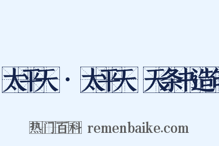 太平天囯·太平天囯天条书造句是什么意思的图片